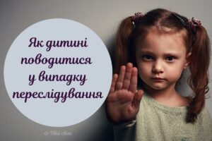 Якщо хтось переслідує дитину на вулиці: правила безпеки