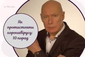 «Ваше завдання – перехворіти в легкій формі». Рекомендації латвійського лікаря