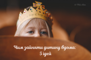 Карантин не означає нудьгу: 5 способів зайняти дітей вдома