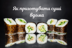 Як зробити суші в домашніх умовах: хитрощі та лайфхаки