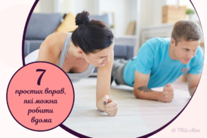 Зарядка на кожний день: 7 простих вправ, щоб залишатися в формі