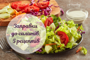 Незвичайні салатні заправки: 5 оригінальних рецептів