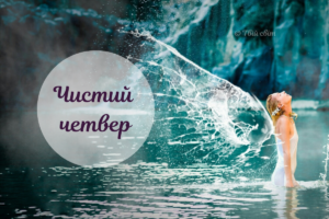 Чистий четвер: народні традиції, прикмети та заборони