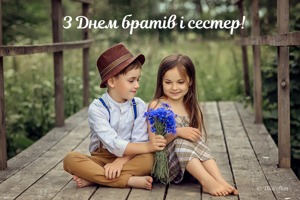 день братів і сестер привітання