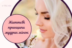 Я обираю мудрість, або чим мудра жінка відрізняється від розумної