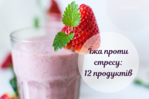 Антистресові продукти, які допоможуть подолати тривожність