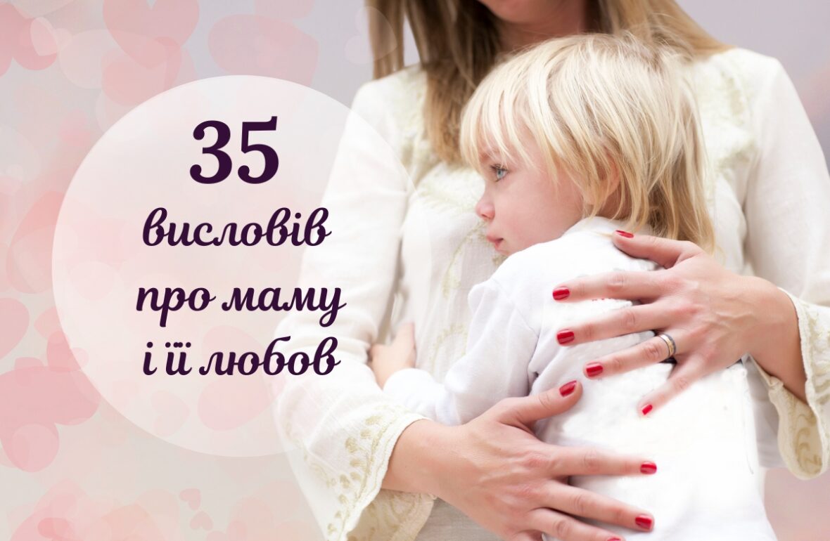 цитати про маму
