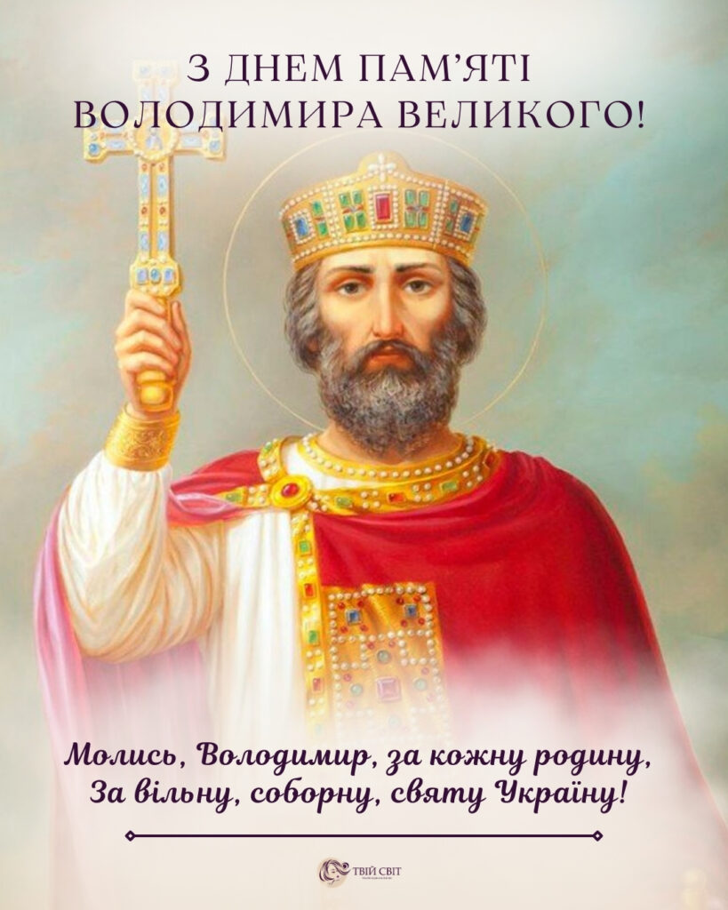 вітання з Днем ангела Володимира