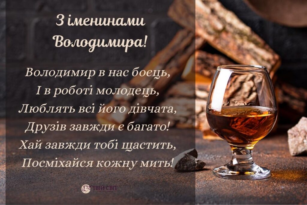 вітання з Днем ангела Володимира, з іменинами Володимира