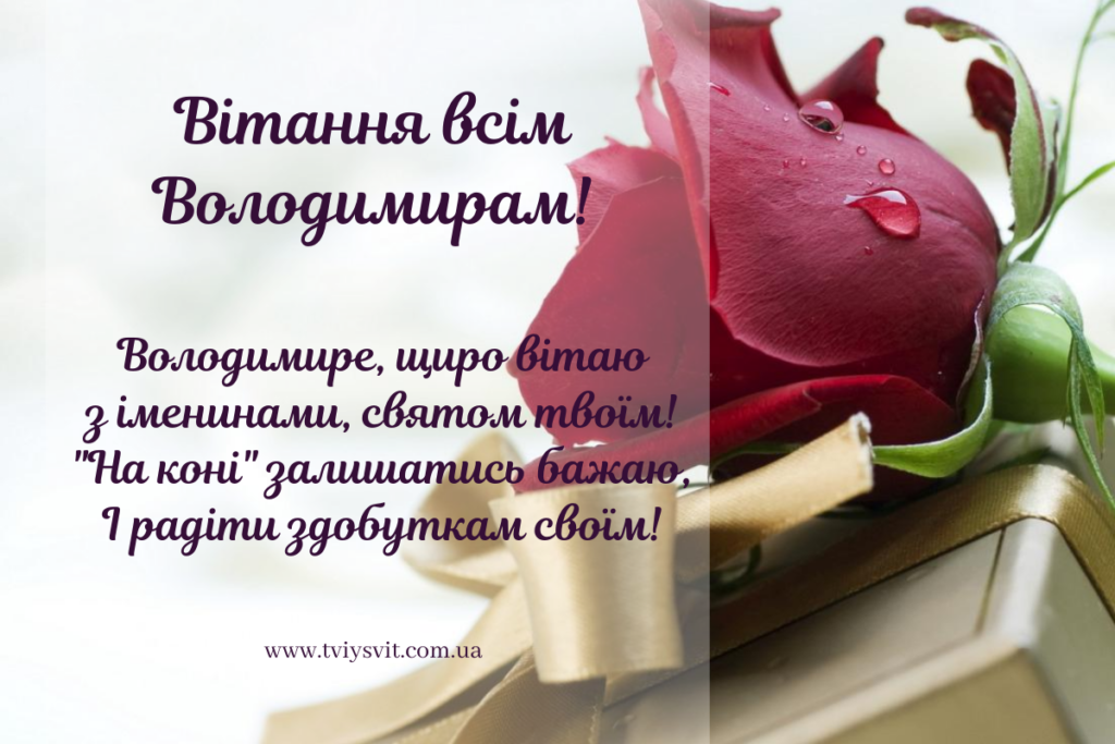 Привітання на день Володимира