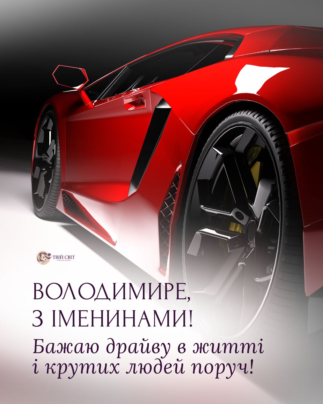 вітання з Днем ангела Володимира