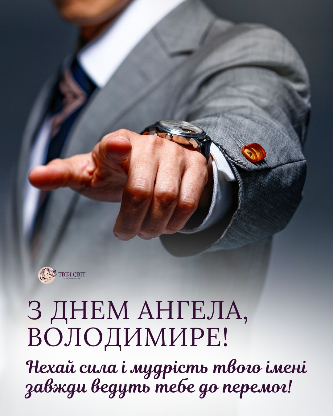 вітання з Днем ангела Володимира