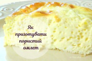 Пишний омлет «Смак дитинства»: таємний рецепт (відео)