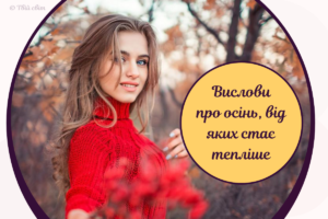 Красиві слова і цитати про осінь: велика добірка для інстаграм і не тільки