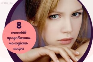Як попередити появу зморшок на обличчі: 8 перевірених способів