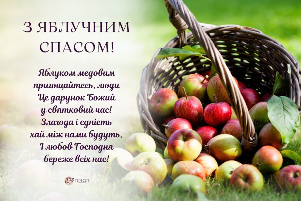 з яблучним спасом картинки, листівки з яблучним спасом