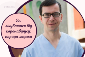 Що робити, якщо захворів на коронавірус? Рекомендації лікаря, який сам переніс ковід