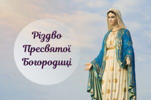 Різдво Пресвятої Богородиці: історія народження Марії і за що потрібно молитися в цей день