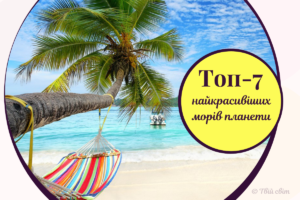 Найкрасивіші моря світу: Топ-7 неповторних пейзажів, які варто побачити