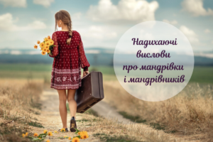 Влучні цитати про подорожі, які надихнуть вас на нові враження