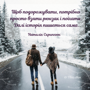 цитати про подорожі