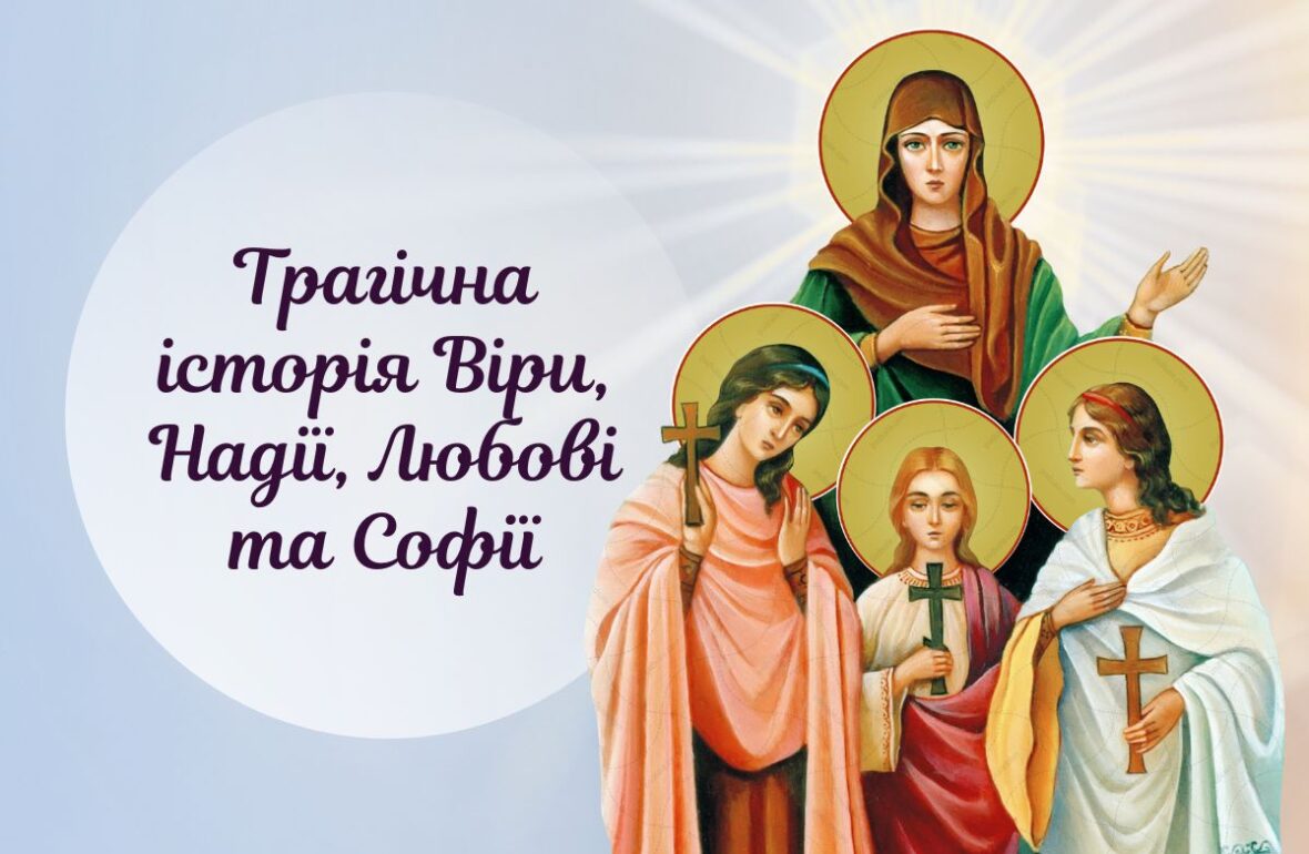 коли свято віри надії любові