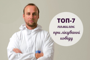 Інфекціоніст назвав головні помилки при лікуванні коронавірусу, які роблять пацієнти