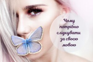 Сила слова, у яку важко повірити: чому наше життя залежить від наших розмов
