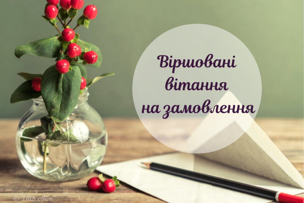 вірші за замовлення