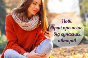 Вірші про осінь для дорослих: ексклюзивна добірка сучасної поезії з мережі