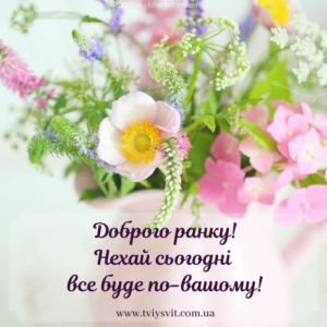 привітання з добрим ранком