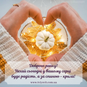 доброго ранку