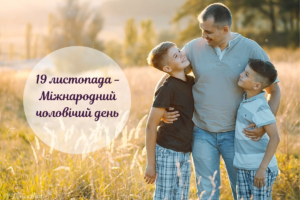 Міжнародний день чоловіків: традиції та історія цього свята