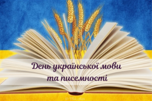 День української писемності та мови 2025: цікаві факти про свято і рідне слово