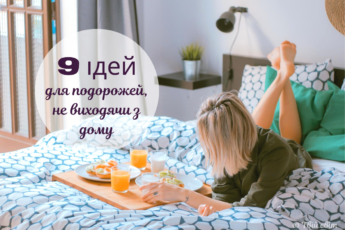 як відпочити вдома