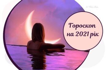 Гороскоп на 2021 рік