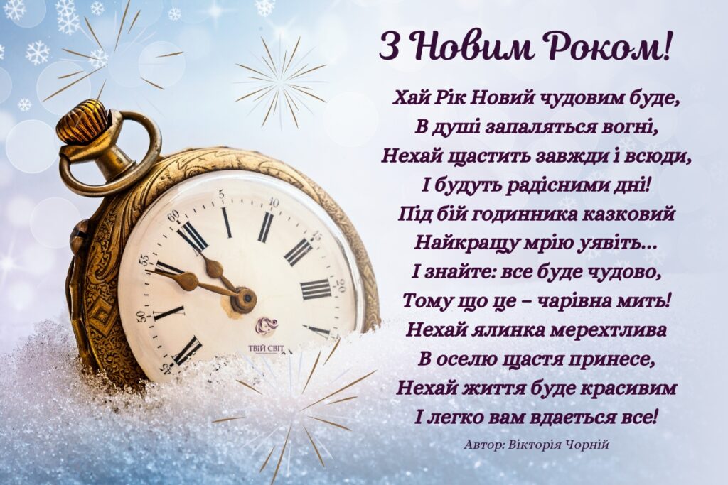 привітання з Новим Роком, привітання на новий рік