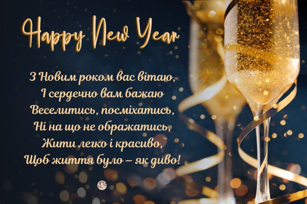 привітання з Новим Роком, привітання на новий рік