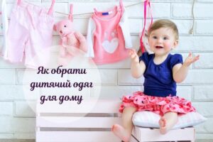 Обираємо домашній одяг для дитини: 6 нюансів, на які варто звернути увагу