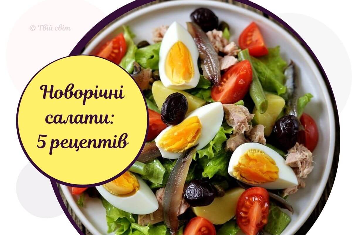 салати на новий рік