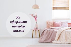Дизайнерські хитрощі для створення розкішного інтер’єру спальні