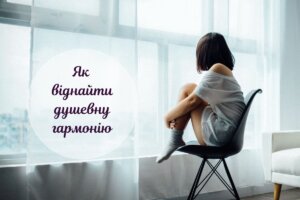 Невловима душевна гармонія: 7 законів, щоб віднайти і втримати цей стан
