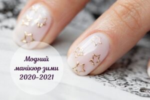10 модних манікюрних трендів сезону «Зима 2020-2021»