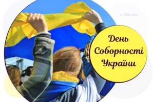 До Дня Соборності України: як виникло свято та історія «живого ланцюга»