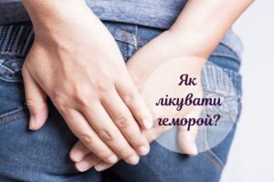 Як виявити та лікувати геморой: симптоми, фактори ризику та перші дії при захворюванні