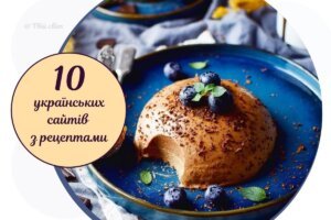 Найкращі кулінарні сайти та фуд-блоги: ТОП-10 українських ресурсів