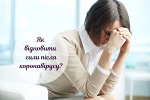 Постковідний синдром: все, що потрібно знати про наслідки коронавірусу