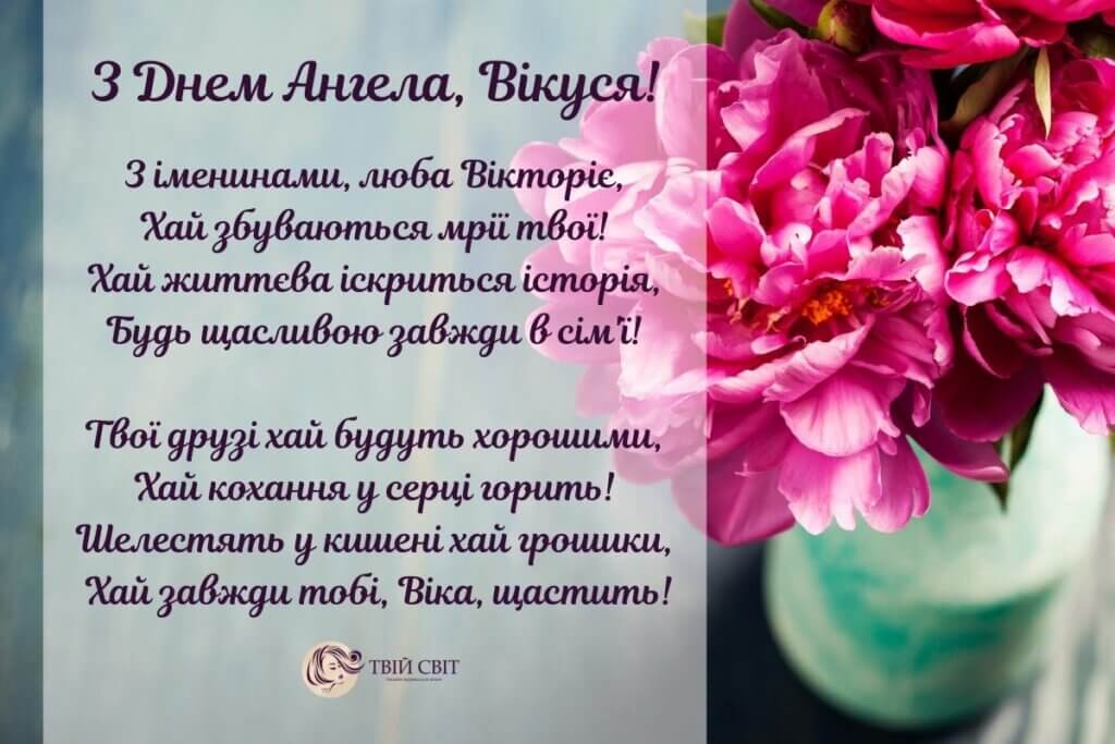з днем ангела Вікторії, з іменинами Вікторії