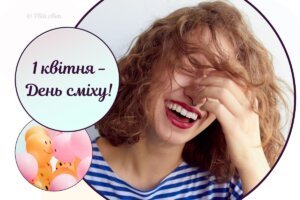 День сміху: історія свята та найбільш епатажні першоквітневі жарти в історії