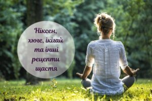 Як подолати стрес: перевірені рецепти щастя з усіх куточків світу